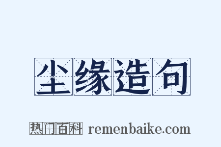 尘缘造句是什么意思的图片